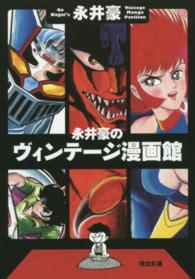 河出文庫<br> 永井豪のヴィンテージ漫画館