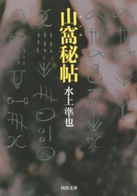 河出文庫<br> 山窩秘帖