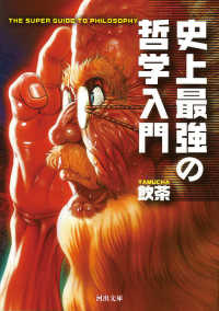 河出文庫<br> 史上最強の哲学入門