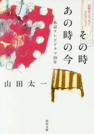 河出文庫<br> その時あの時の今　私記テレビドラマ５０年―山田太一エッセイ・コレクション