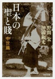 日本の聖と賤 〈中世篇〉 河出文庫