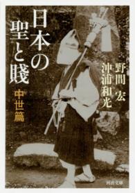 河出文庫<br> 日本の聖と賤　中世篇