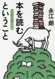 本を読むということ - 自分が変わる読書術 河出文庫