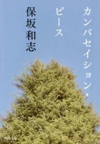 河出文庫<br> カンバセイション・ピース