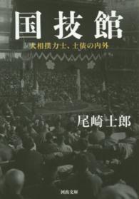 河出文庫<br> 国技館―大相撲力士、土俵の内外