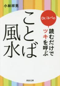 河出文庫<br> Ｄｒ．コパの読むだけでツキを呼ぶことば風水