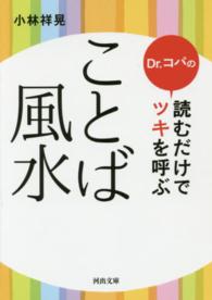 Ｄｒ．コパの読むだけでツキを呼ぶことば風水 河出文庫