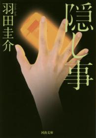 河出文庫<br> 隠し事