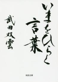 河出文庫<br> いまをひらく言葉