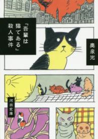 『吾輩は猫である』殺人事件 河出文庫