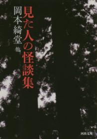 河出文庫<br> 見た人の怪談集
