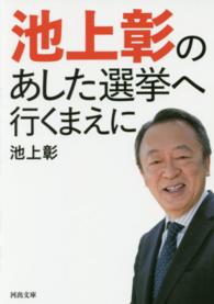 河出文庫<br> 池上彰のあした選挙へ行くまえに