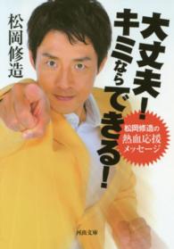 河出文庫<br> 大丈夫！キミならできる！―松岡修造の熱血応援メッセージ