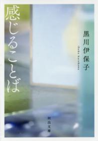 河出文庫<br> 感じることば