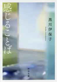 感じることば 河出文庫