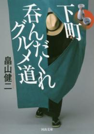 河出文庫<br> 下町呑んだくれグルメ道