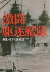河出文庫<br> 激闘駆逐艦隊―萩風・凉月の奮戦記