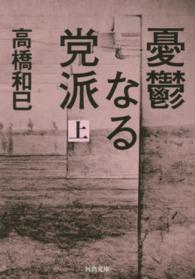 憂鬱なる党派 〈上〉 河出文庫