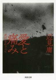 河出文庫<br> 愛と痛み―死刑をめぐって