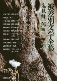 河出文庫<br> 被差別文学全集