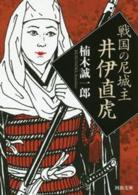 河出文庫<br> 戦国の尼城主　井伊直虎