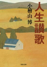 河出文庫<br> 人生讃歌