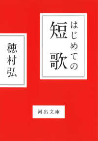 河出文庫<br> はじめての短歌