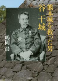 河出文庫<br> 熊本城を救った男谷干城