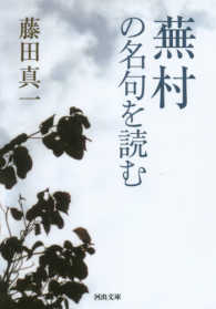 河出文庫<br> 蕪村の名句を読む