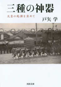 河出文庫<br> 三種の神器―天皇の起源を求めて