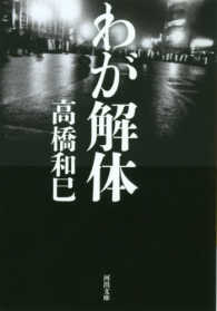 わが解体 河出文庫