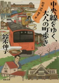 河出文庫<br> 中央線をゆく、大人の町歩き―鉄道、地形、歴史、食