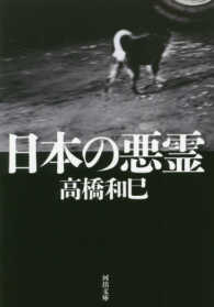 河出文庫<br> 日本の悪霊