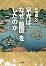 河出文庫<br> 家光は、なぜ「鎖国」をしたのか