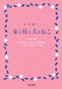 河出文庫<br> 家と庭と犬とねこ