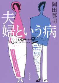 河出文庫<br> 夫婦という病