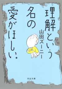 河出文庫<br> 理解という名の愛がほしい。
