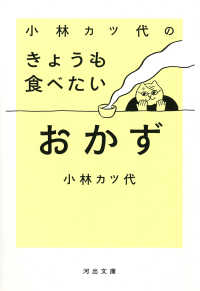 小林カツ代のきょうも食べたいおかず 河出文庫