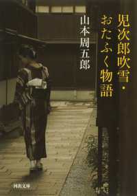河出文庫<br> 児次郎吹雪・おたふく物語