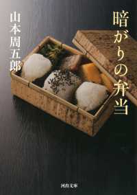 河出文庫<br> 暗がりの弁当