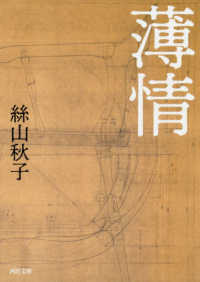 河出文庫<br> 薄情