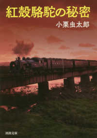 河出文庫<br> 紅殻駱駝の秘密