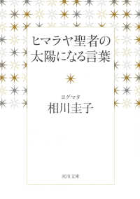 ヒマラヤ聖者の太陽になる言葉 河出文庫