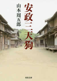 河出文庫<br> 安政三天狗