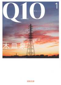 河出文庫<br> Ｑ１０（キュート）〈１〉