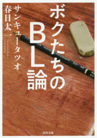 河出文庫<br> ボクたちのＢＬ論