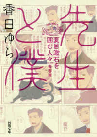 河出文庫<br> 先生と僕 - 夏目漱石を囲む人々青春篇
