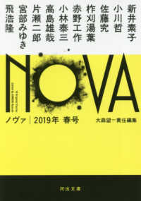 河出文庫<br> ＮＯＶＡ〈２０１９年春号〉