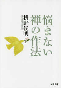 河出文庫<br> 悩まない　禅の作法
