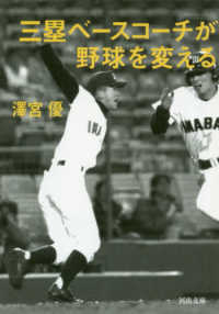河出文庫<br> 三塁ベースコーチが野球を変える